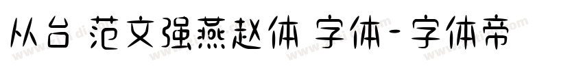 从台 范文强燕赵体 字体字体转换